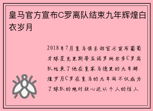 皇马官方宣布C罗离队结束九年辉煌白衣岁月 皇马官方宣布C罗离队结束九年辉煌白衣岁月