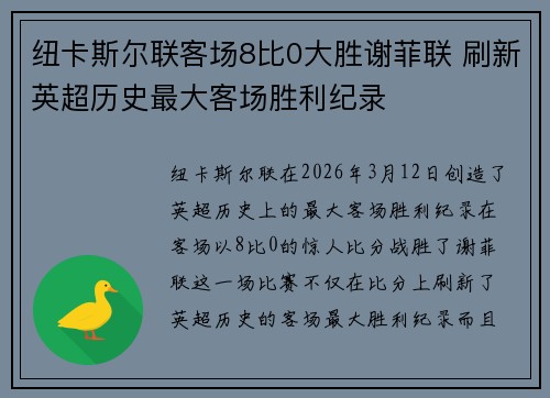 纽卡斯尔联客场8比0大胜谢菲联 刷新英超历史最大客场胜利纪录 纽卡斯尔联客场8比0大胜谢菲联 刷新英超历史最大客场胜利纪录