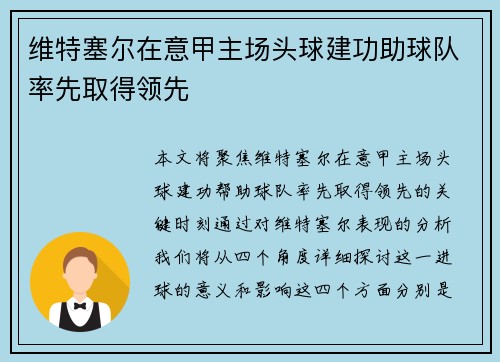 维特塞尔在意甲主场头球建功助球队率先取得领先 维特塞尔在意甲主场头球建功助球队率先取得领先