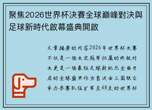 聚焦2026世界杯決賽全球巔峰對決與足球新時代啟幕盛典開啟