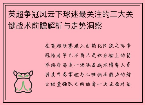 英超争冠风云下球迷最关注的三大关键战术前瞻解析与走势洞察 英超争冠风云下球迷最关注的三大关键战术前瞻解析与走势洞察