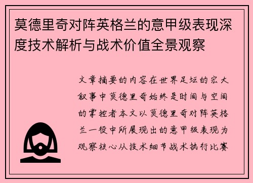 莫德里奇对阵英格兰的意甲级表现深度技术解析与战术价值全景观察 莫德里奇对阵英格兰的意甲级表现深度技术解析与战术价值全景观察
