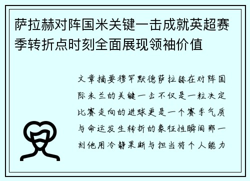 萨拉赫对阵国米关键一击成就英超赛季转折点时刻全面展现领袖价值 萨拉赫对阵国米关键一击成就英超赛季转折点时刻全面展现领袖价值