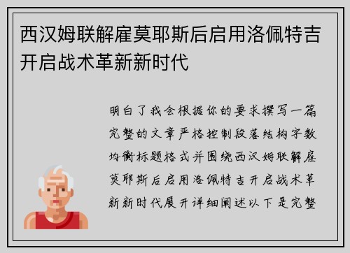 西汉姆联解雇莫耶斯后启用洛佩特吉开启战术革新新时代