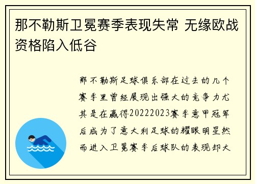 那不勒斯卫冕赛季表现失常 无缘欧战资格陷入低谷 那不勒斯卫冕赛季表现失常 无缘欧战资格陷入低谷