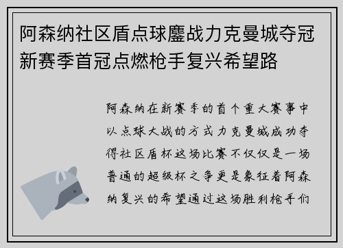 阿森纳社区盾点球鏖战力克曼城夺冠新赛季首冠点燃枪手复兴希望路 阿森纳社区盾点球鏖战力克曼城夺冠新赛季首冠点燃枪手复兴希望路