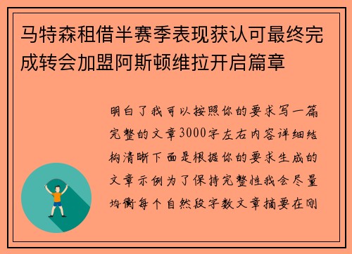 马特森租借半赛季表现获认可最终完成转会加盟阿斯顿维拉开启篇章 马特森租借半赛季表现获认可最终完成转会加盟阿斯顿维拉开启篇章