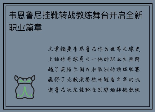 韦恩鲁尼挂靴转战教练舞台开启全新职业篇章