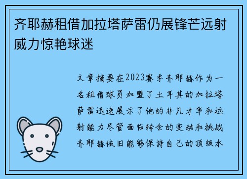 齐耶赫租借加拉塔萨雷仍展锋芒远射威力惊艳球迷