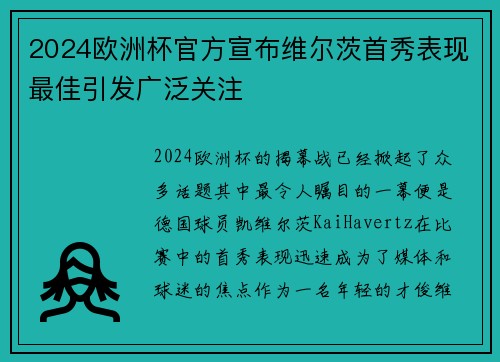 2024欧洲杯官方宣布维尔茨首秀表现最佳引发广泛关注 2024欧洲杯官方宣布维尔茨首秀表现最佳引发广泛关注