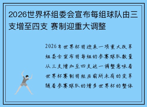 2026世界杯组委会宣布每组球队由三支增至四支 赛制迎重大调整