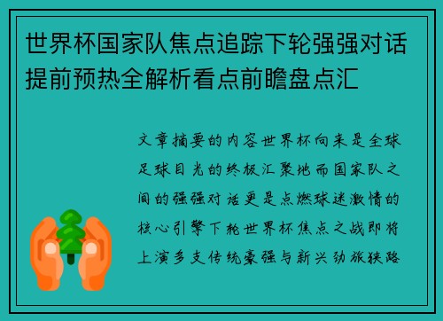世界杯国家队焦点追踪下轮强强对话提前预热全解析看点前瞻盘点汇 世界杯国家队焦点追踪下轮强强对话提前预热全解析看点前瞻盘点汇