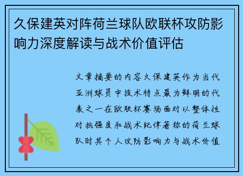 久保建英对阵荷兰球队欧联杯攻防影响力深度解读与战术价值评估