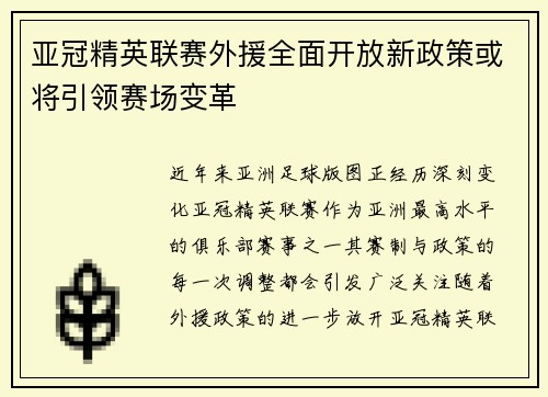 亚冠精英联赛外援全面开放新政策或将引领赛场变革 亚冠精英联赛外援全面开放新政策或将引领赛场变革