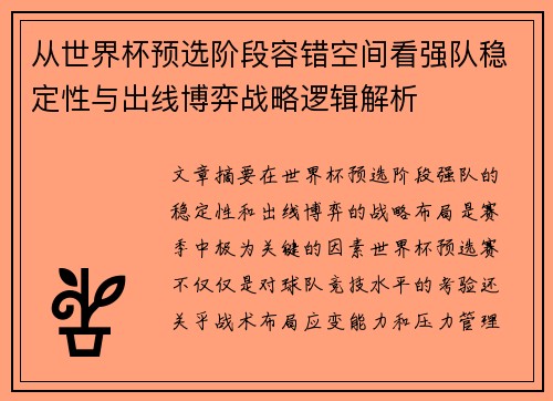 从世界杯预选阶段容错空间看强队稳定性与出线博弈战略逻辑解析