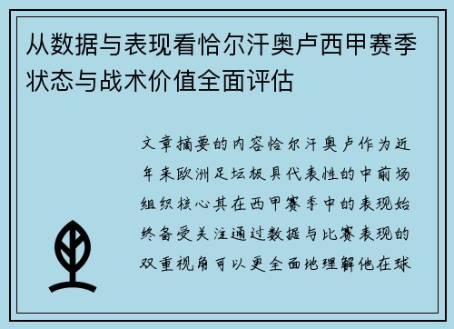 从数据与表现看恰尔汗奥卢西甲赛季状态与战术价值全面评估