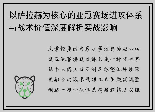 以萨拉赫为核心的亚冠赛场进攻体系与战术价值深度解析实战影响
