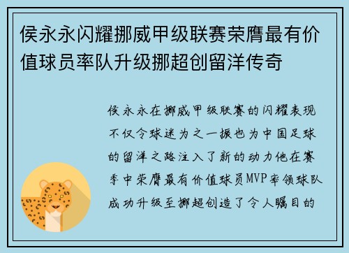 侯永永闪耀挪威甲级联赛荣膺最有价值球员率队升级挪超创留洋传奇 侯永永闪耀挪威甲级联赛荣膺最有价值球员率队升级挪超创留洋传奇