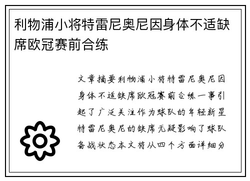 利物浦小将特雷尼奥尼因身体不适缺席欧冠赛前合练 利物浦小将特雷尼奥尼因身体不适缺席欧冠赛前合练