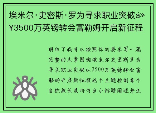 埃米尔·史密斯·罗为寻求职业突破以3500万英镑转会富勒姆开启新征程 埃米尔·史密斯·罗为寻求职业突破以3500万英镑转会富勒姆开启新征程