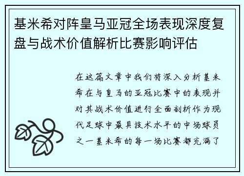 基米希对阵皇马亚冠全场表现深度复盘与战术价值解析比赛影响评估 基米希对阵皇马亚冠全场表现深度复盘与战术价值解析比赛影响评估