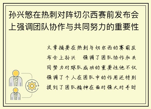 孙兴慜在热刺对阵切尔西赛前发布会上强调团队协作与共同努力的重要性 孙兴慜在热刺对阵切尔西赛前发布会上强调团队协作与共同努力的重要性