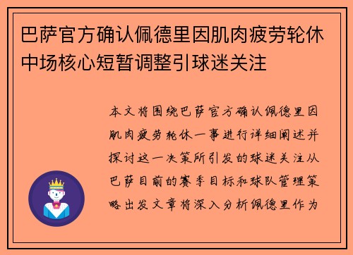 巴萨官方确认佩德里因肌肉疲劳轮休中场核心短暂调整引球迷关注 巴萨官方确认佩德里因肌肉疲劳轮休中场核心短暂调整引球迷关注