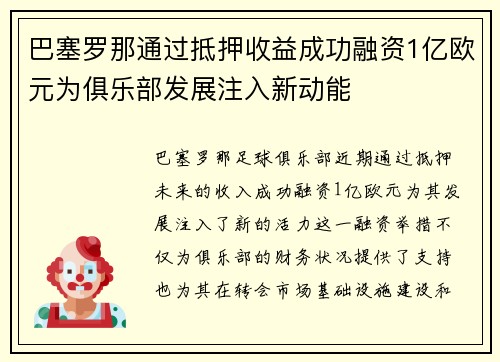巴塞罗那通过抵押收益成功融资1亿欧元为俱乐部发展注入新动能 巴塞罗那通过抵押收益成功融资1亿欧元为俱乐部发展注入新动能