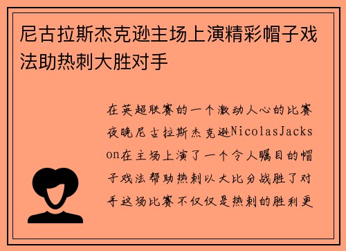 尼古拉斯杰克逊主场上演精彩帽子戏法助热刺大胜对手