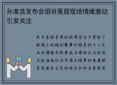 孙准浩发布会泪诉冤屈现场情绪激动引发关注 孙准浩发布会泪诉冤屈现场情绪激动引发关注