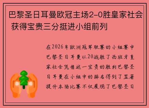 巴黎圣日耳曼欧冠主场2-0胜皇家社会 获得宝贵三分挺进小组前列 巴黎圣日耳曼欧冠主场2-0胜皇家社会 获得宝贵三分挺进小组前列