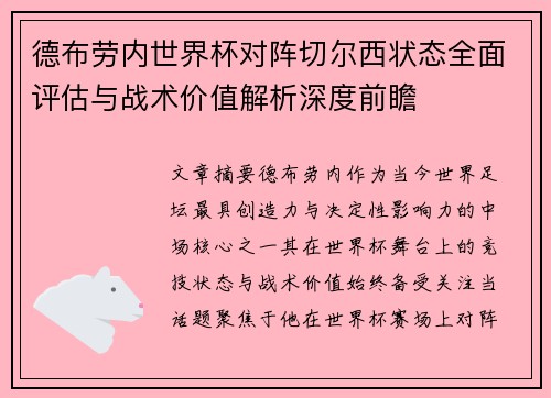 德布劳内世界杯对阵切尔西状态全面评估与战术价值解析深度前瞻