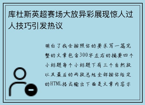 库杜斯英超赛场大放异彩展现惊人过人技巧引发热议