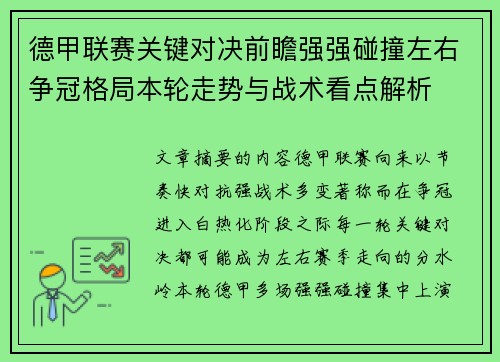 德甲联赛关键对决前瞻强强碰撞左右争冠格局本轮走势与战术看点解析