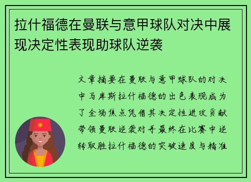 拉什福德在曼联与意甲球队对决中展现决定性表现助球队逆袭