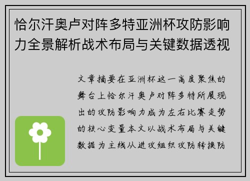 恰尔汗奥卢对阵多特亚洲杯攻防影响力全景解析战术布局与关键数据透视 恰尔汗奥卢对阵多特亚洲杯攻防影响力全景解析战术布局与关键数据透视