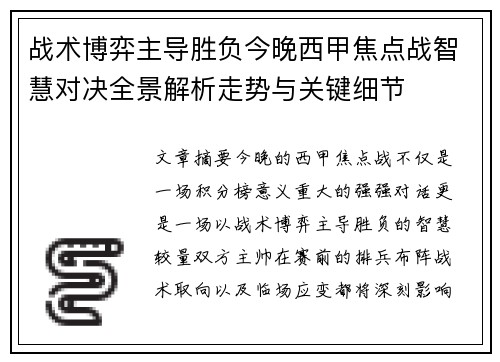 战术博弈主导胜负今晚西甲焦点战智慧对决全景解析走势与关键细节