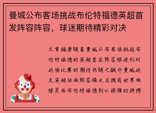 曼城公布客场挑战布伦特福德英超首发阵容阵容，球迷期待精彩对决