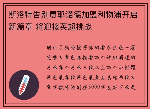 斯洛特告别费耶诺德加盟利物浦开启新篇章 将迎接英超挑战