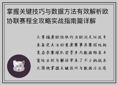 掌握关键技巧与数据方法有效解析欧协联赛程全攻略实战指南篇详解