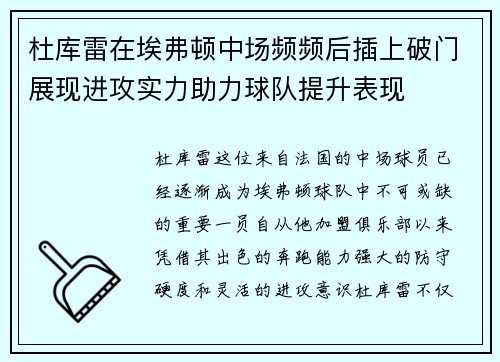 杜库雷在埃弗顿中场频频后插上破门展现进攻实力助力球队提升表现