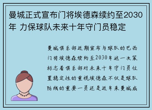 曼城正式宣布门将埃德森续约至2030年 力保球队未来十年守门员稳定 曼城正式宣布门将埃德森续约至2030年 力保球队未来十年守门员稳定