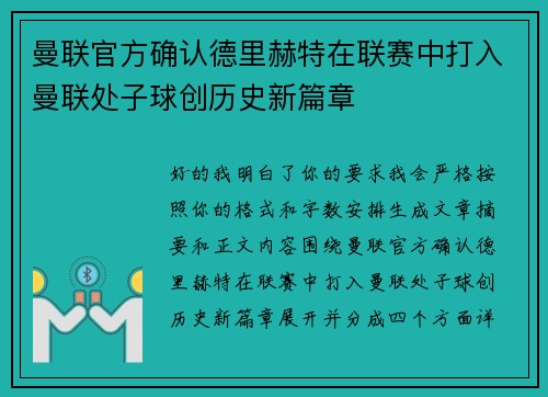 曼联官方确认德里赫特在联赛中打入曼联处子球创历史新篇章