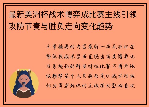 最新美洲杯战术博弈成比赛主线引领攻防节奏与胜负走向变化趋势 最新美洲杯战术博弈成比赛主线引领攻防节奏与胜负走向变化趋势