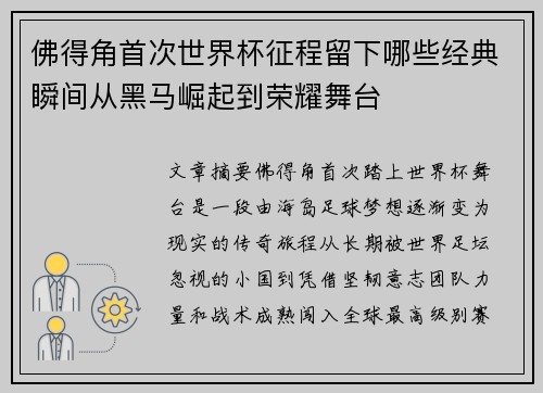 佛得角首次世界杯征程留下哪些经典瞬间从黑马崛起到荣耀舞台 佛得角首次世界杯征程留下哪些经典瞬间从黑马崛起到荣耀舞台