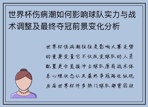 世界杯伤病潮如何影响球队实力与战术调整及最终夺冠前景变化分析 世界杯伤病潮如何影响球队实力与战术调整及最终夺冠前景变化分析