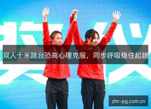 双人十米跳台恐高心理克服,同步呼吸稳住起跳 双人十米跳台恐高心理克服,同步呼吸稳住起跳