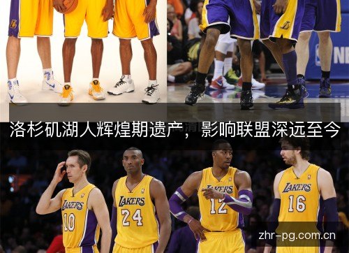 洛杉矶湖人辉煌期遗产，影响联盟深远至今