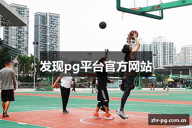 发现pg平台官方网站